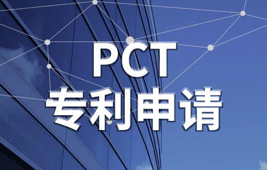 申请PCT专利授权需要多久？
